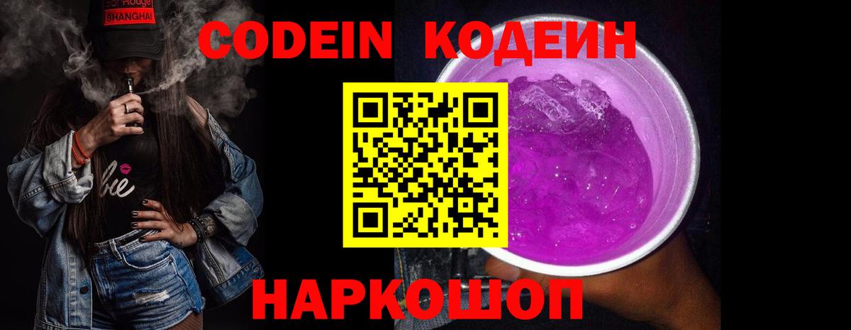 Кодеин напиток Lean (лин)  Codein Purple Drank  Ростов Великий  Вход с VPN 